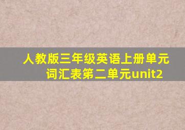 人教版三年级英语上册单元词汇表笫二单元unit2