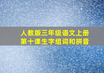 人教版三年级语文上册第十课生字组词和拼音