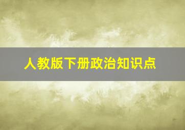 人教版下册政治知识点