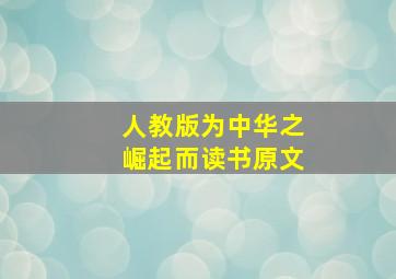 人教版为中华之崛起而读书原文