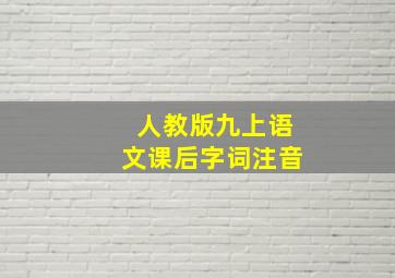 人教版九上语文课后字词注音