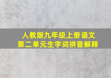 人教版九年级上册语文第二单元生字词拼音解释