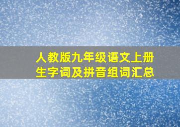 人教版九年级语文上册生字词及拼音组词汇总