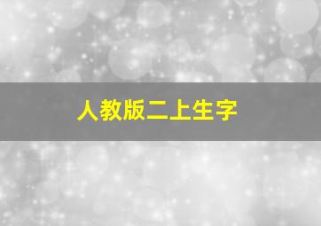 人教版二上生字