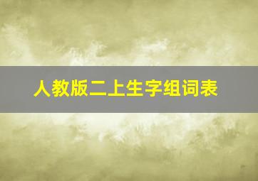 人教版二上生字组词表