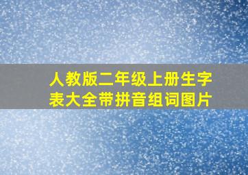 人教版二年级上册生字表大全带拼音组词图片