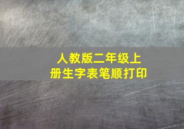 人教版二年级上册生字表笔顺打印