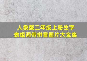 人教版二年级上册生字表组词带拼音图片大全集