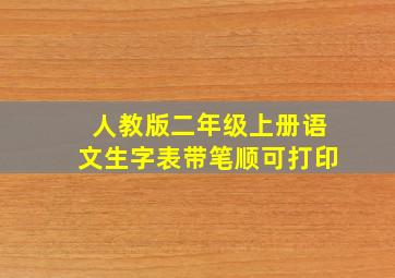 人教版二年级上册语文生字表带笔顺可打印