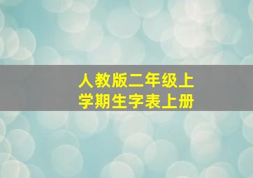 人教版二年级上学期生字表上册