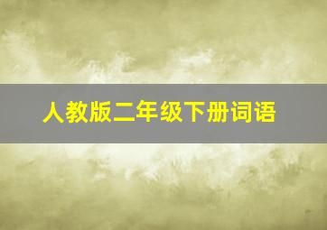 人教版二年级下册词语