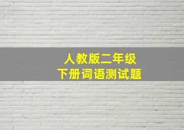 人教版二年级下册词语测试题