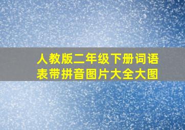 人教版二年级下册词语表带拼音图片大全大图