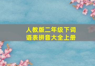 人教版二年级下词语表拼音大全上册