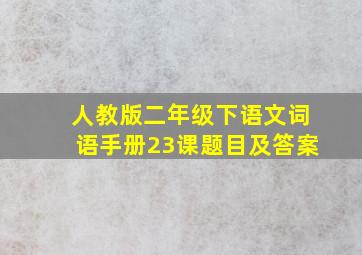 人教版二年级下语文词语手册23课题目及答案