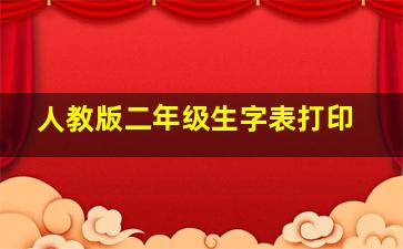 人教版二年级生字表打印