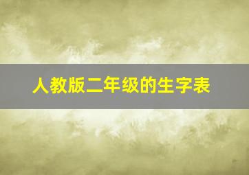 人教版二年级的生字表