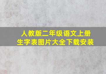 人教版二年级语文上册生字表图片大全下载安装