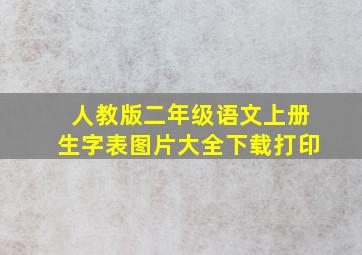 人教版二年级语文上册生字表图片大全下载打印