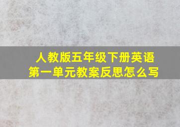 人教版五年级下册英语第一单元教案反思怎么写