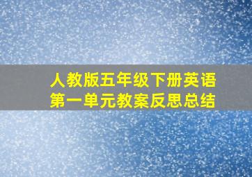 人教版五年级下册英语第一单元教案反思总结