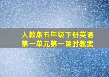 人教版五年级下册英语第一单元第一课时教案