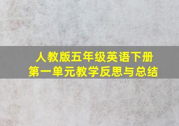 人教版五年级英语下册第一单元教学反思与总结