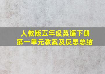 人教版五年级英语下册第一单元教案及反思总结