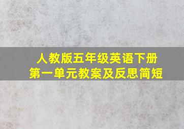 人教版五年级英语下册第一单元教案及反思简短