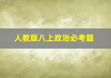 人教版八上政治必考题