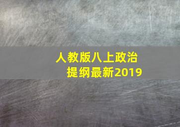 人教版八上政治提纲最新2019