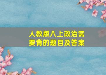 人教版八上政治需要背的题目及答案