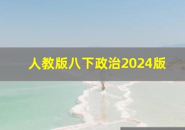 人教版八下政治2024版