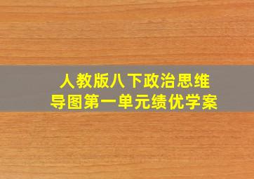 人教版八下政治思维导图第一单元绩优学案