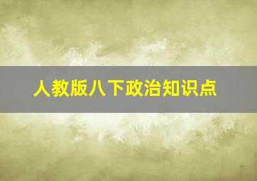 人教版八下政治知识点