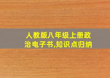 人教版八年级上册政治电子书,知识点归纳