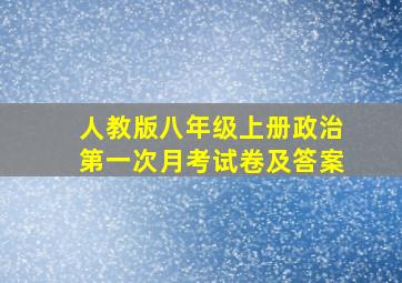 人教版八年级上册政治第一次月考试卷及答案