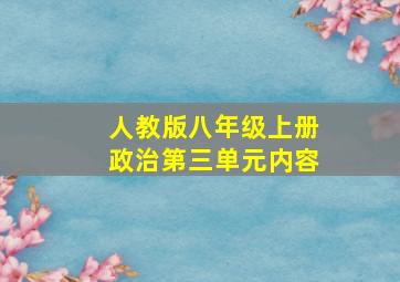 人教版八年级上册政治第三单元内容