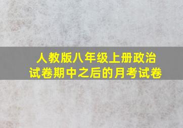 人教版八年级上册政治试卷期中之后的月考试卷