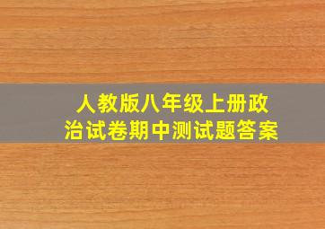 人教版八年级上册政治试卷期中测试题答案