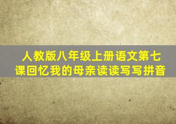 人教版八年级上册语文第七课回忆我的母亲读读写写拼音