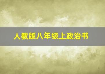 人教版八年级上政治书