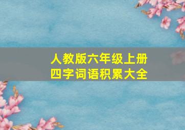 人教版六年级上册四字词语积累大全