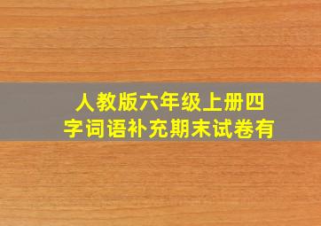 人教版六年级上册四字词语补充期末试卷有