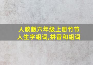 人教版六年级上册竹节人生字组词,拼音和组词