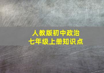 人教版初中政治七年级上册知识点