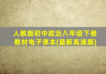 人教版初中政治八年级下册教材电子课本(最新高清版)