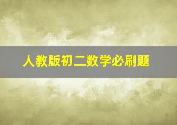 人教版初二数学必刷题