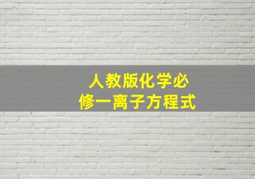 人教版化学必修一离子方程式