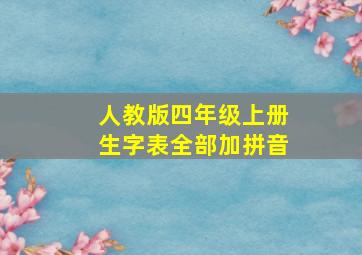 人教版四年级上册生字表全部加拼音